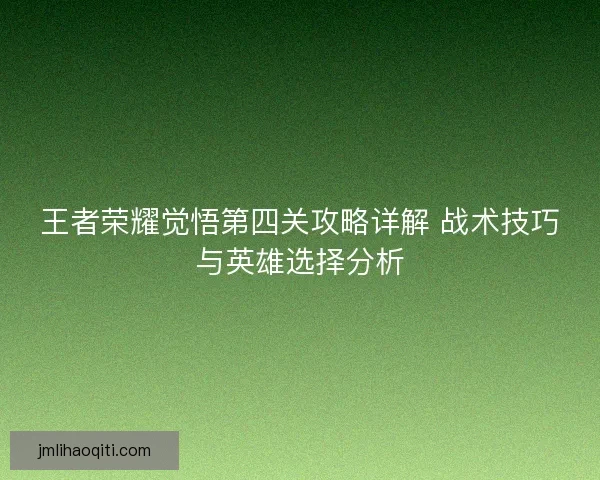 王者荣耀觉悟第四关攻略详解 战术技巧与英雄选择分析