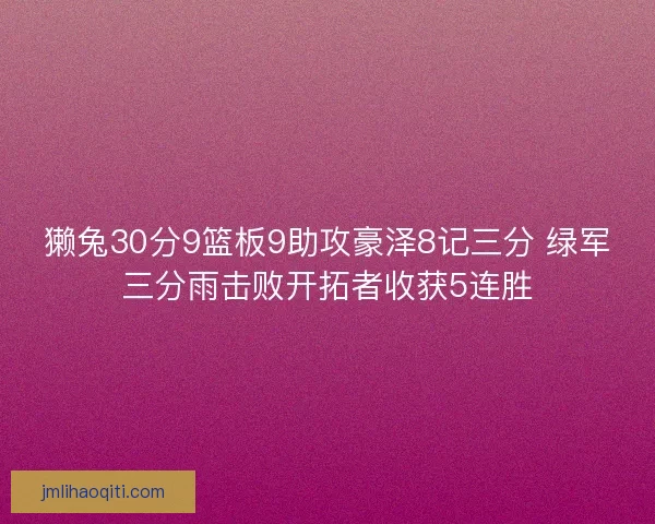 獭兔30分9篮板9助攻豪泽8记三分 绿军三分雨击败开拓者收获5连胜