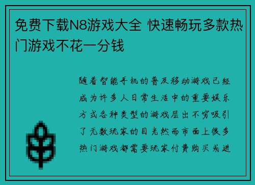 免费下载N8游戏大全 快速畅玩多款热门游戏不花一分钱