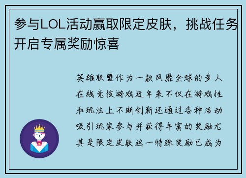 参与LOL活动赢取限定皮肤，挑战任务开启专属奖励惊喜