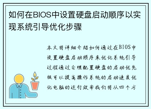 如何在BIOS中设置硬盘启动顺序以实现系统引导优化步骤 如何在BIOS中设置硬盘启动顺序以实现系统引导优化步骤