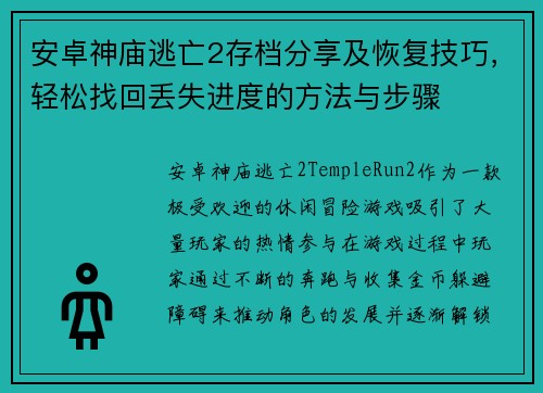 安卓神庙逃亡2存档分享及恢复技巧，轻松找回丢失进度的方法与步骤