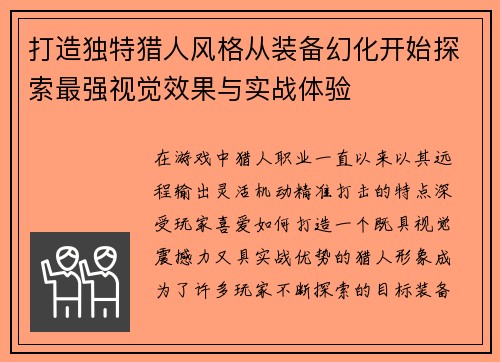 打造独特猎人风格从装备幻化开始探索最强视觉效果与实战体验