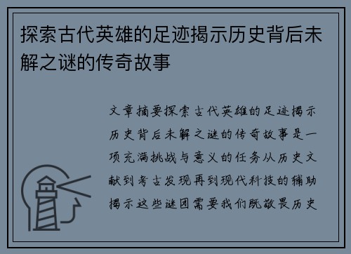 探索古代英雄的足迹揭示历史背后未解之谜的传奇故事 探索古代英雄的足迹揭示历史背后未解之谜的传奇故事