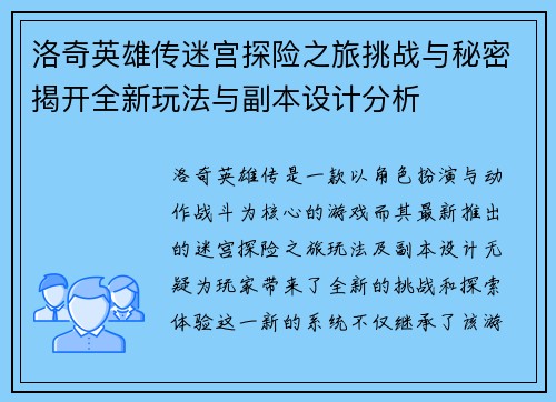 洛奇英雄传迷宫探险之旅挑战与秘密揭开全新玩法与副本设计分析