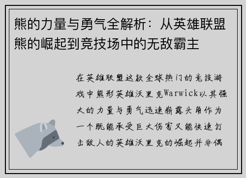 熊的力量与勇气全解析：从英雄联盟熊的崛起到竞技场中的无敌霸主