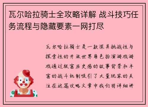 瓦尔哈拉骑士全攻略详解 战斗技巧任务流程与隐藏要素一网打尽 瓦尔哈拉骑士全攻略详解 战斗技巧任务流程与隐藏要素一网打尽