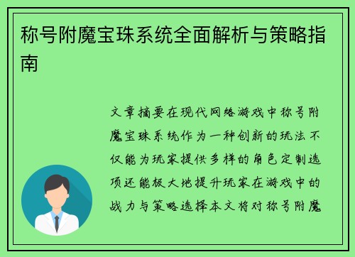称号附魔宝珠系统全面解析与策略指南