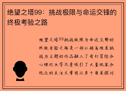 绝望之塔99：挑战极限与命运交锋的终极考验之路