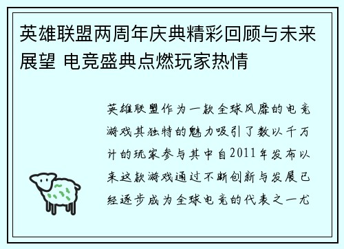 英雄联盟两周年庆典精彩回顾与未来展望 电竞盛典点燃玩家热情
