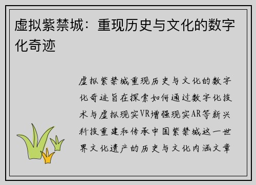 虚拟紫禁城：重现历史与文化的数字化奇迹