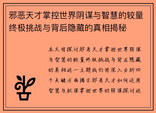 邪恶天才掌控世界阴谋与智慧的较量终极挑战与背后隐藏的真相揭秘