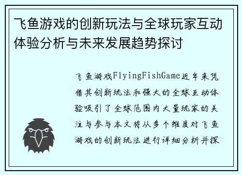 飞鱼游戏的创新玩法与全球玩家互动体验分析与未来发展趋势探讨