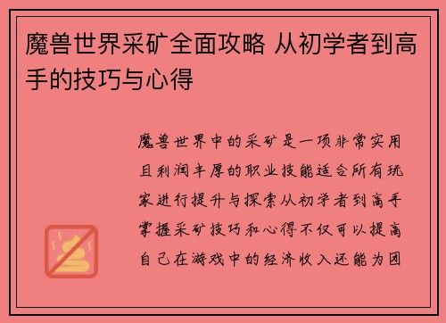 魔兽世界采矿全面攻略 从初学者到高手的技巧与心得