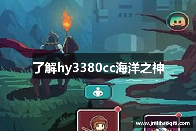 了解hy3380cc海洋之神