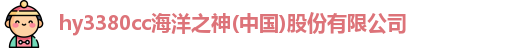 hy3380cc海洋之神